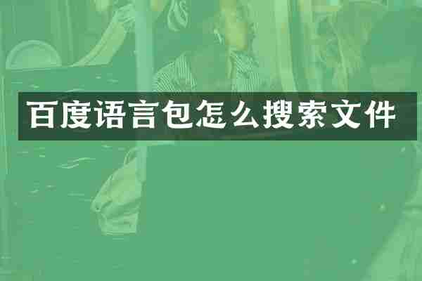 百度语言包怎么搜索文件