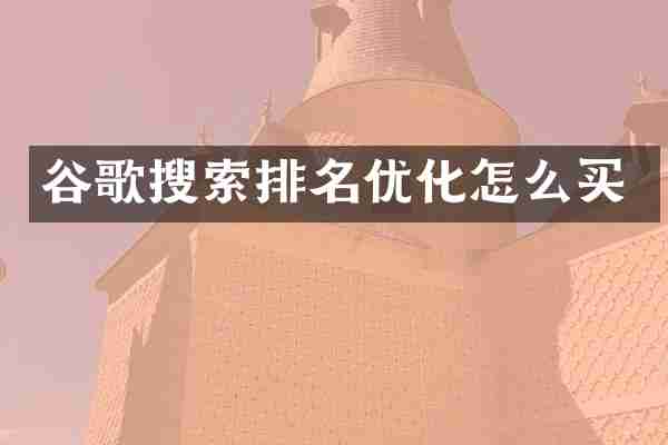 谷歌搜索排名优化怎么买