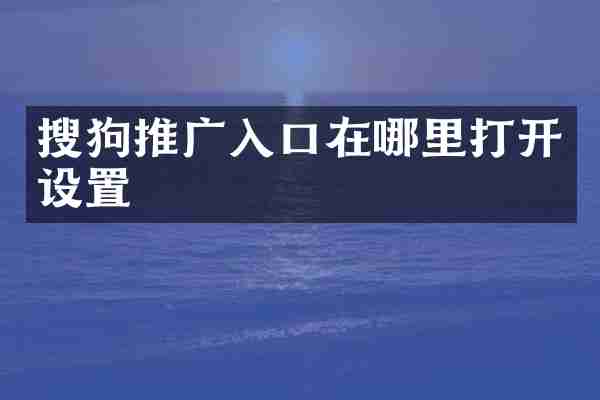 搜狗推广入口在哪里打开设置