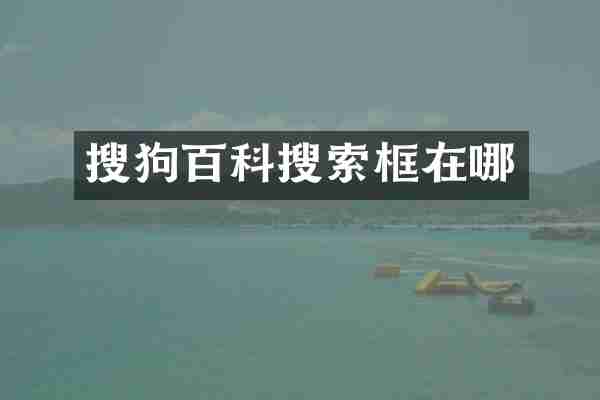 搜狗百科搜索框在哪