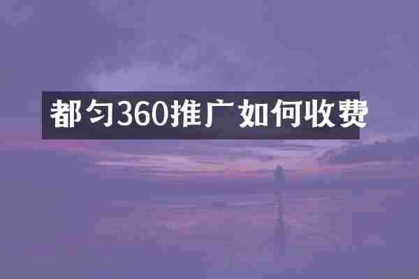 都匀360推广如何收费