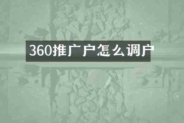360推广户怎么调户