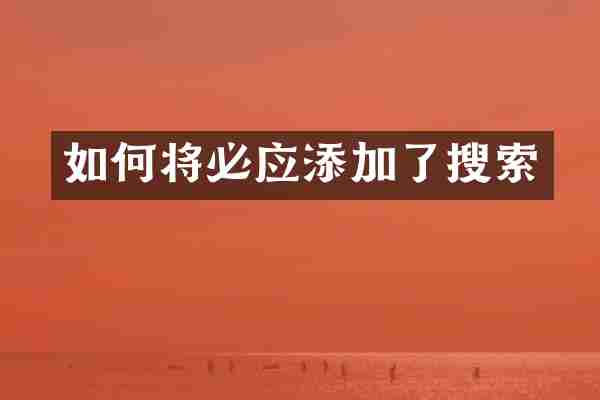 如何将必应添加了搜索