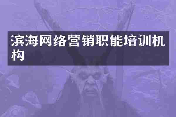 滨海网络营销职能培训机构