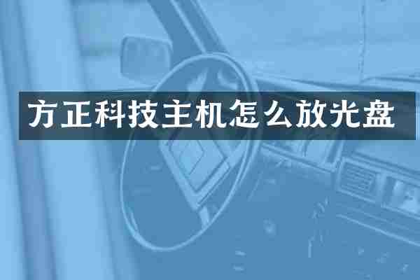 方正科技主机怎么放光盘