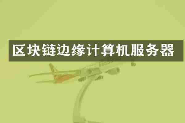 区块链边缘计算机服务器