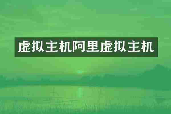 虚拟主机阿里虚拟主机
