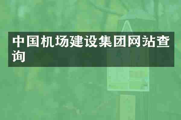 中国机场建设集团网站查询