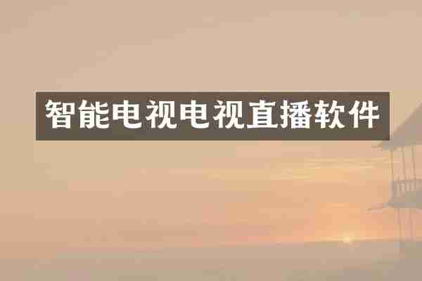 智能电视电视直播软件