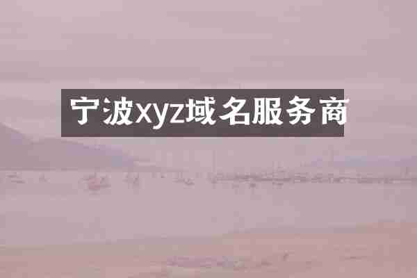 宁波xyz域名服务商