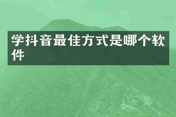 学抖音最佳方式是哪个软件