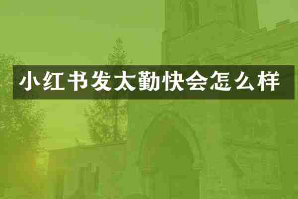 小红书发太勤快会怎么样