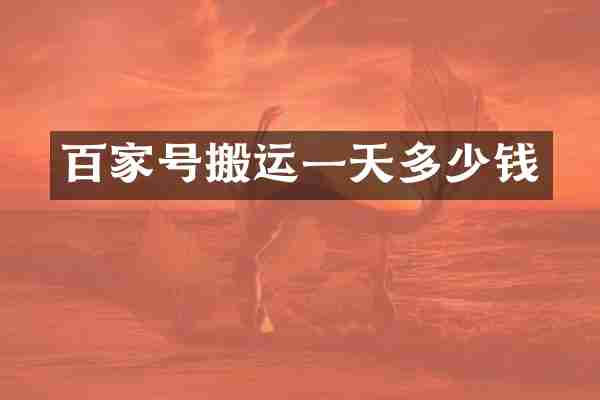 百家号搬运一天多少钱