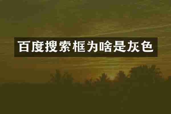 百度搜索框为啥是灰色