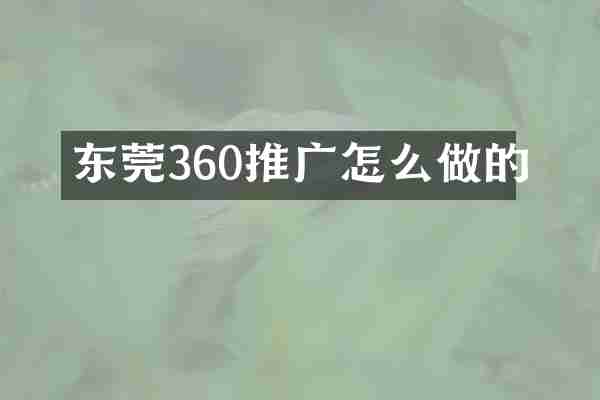 东莞360推广怎么做的