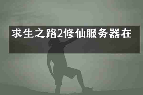 求生之路2修仙服务器在哪