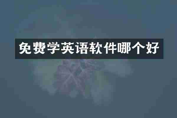 免费学英语软件哪个好