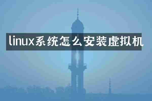 linux系统怎么安装虚拟机