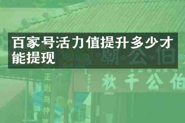 百家号活力值提升多少才能提现