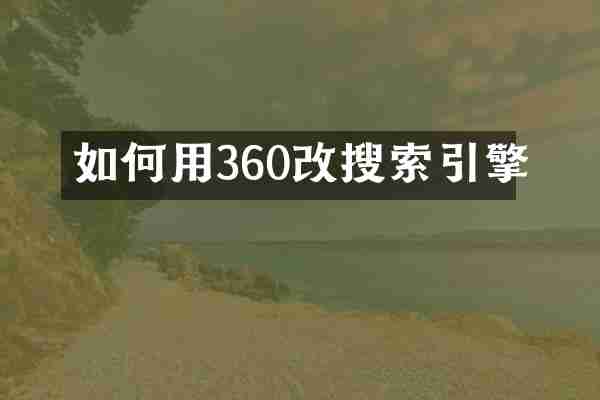 如何用360改搜索引擎