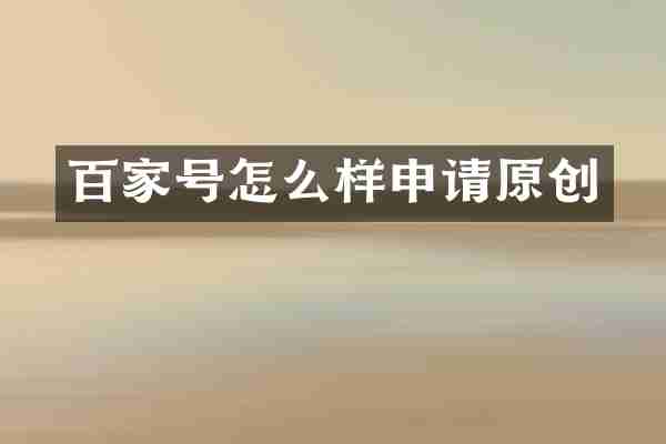 百家号怎么样申请原创