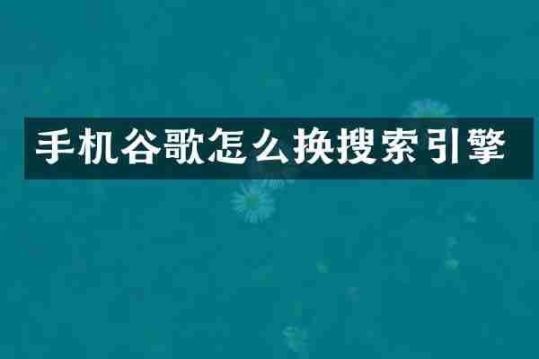 手机谷歌怎么换搜索引擎