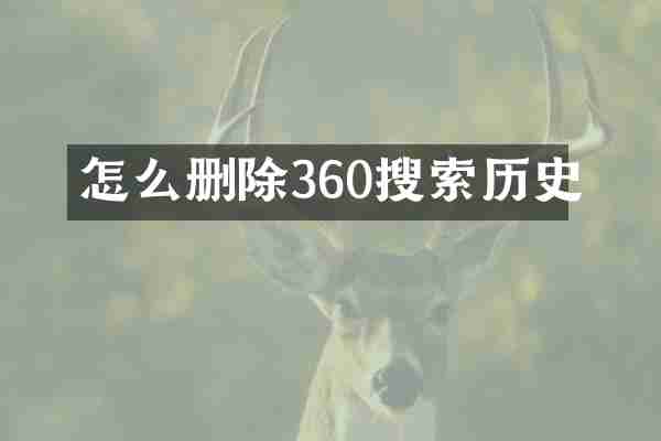 怎么删除360搜索历史