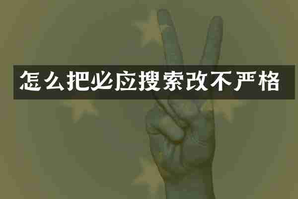 怎么把必应搜索改不严格