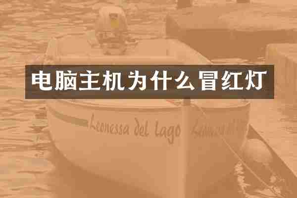 电脑主机为什么冒红灯