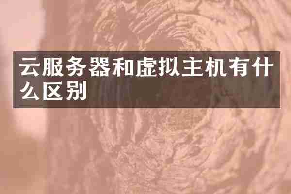 云服务器和虚拟主机有什么区别