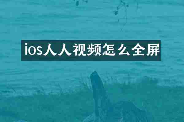 ios人人视频怎么全屏