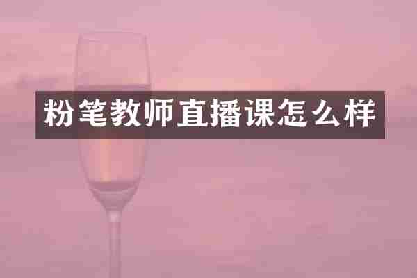 粉笔教师直播课怎么样