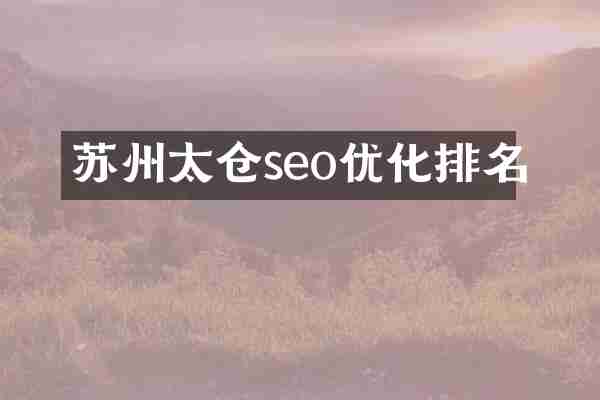 苏州太仓seo优化排名