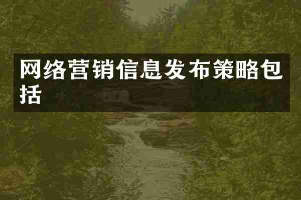 网络营销信息发布策略包括