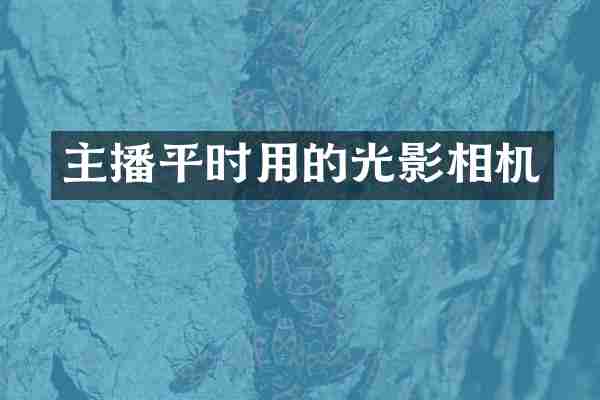 主播平时用的光影相机