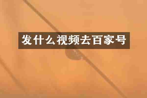 发什么视频去百家号