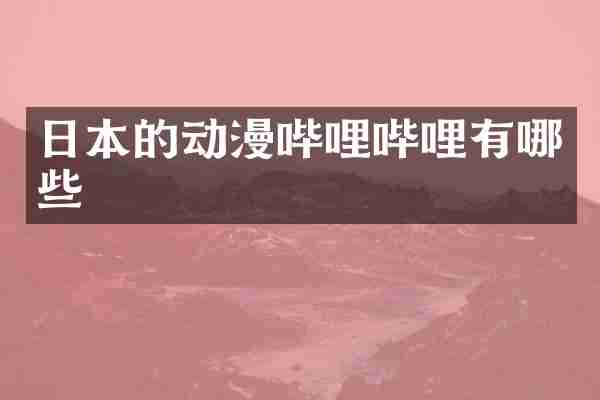 日本的动漫哔哩哔哩有哪些