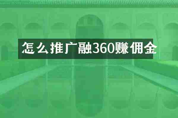 怎么推广融360赚佣金