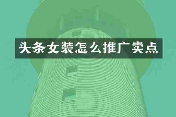 头条女装怎么推广卖点