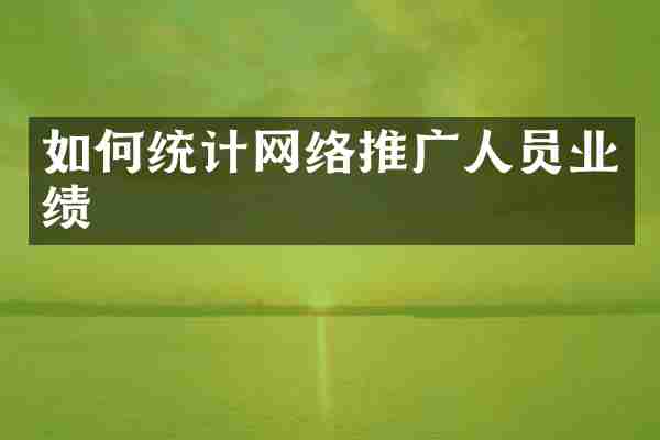 如何统计网络推广人员业绩