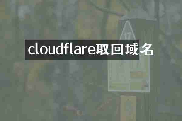 cloudflare取回域名