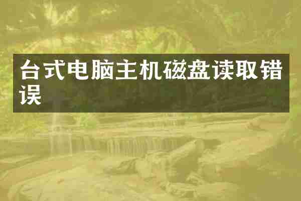台式电脑主机磁盘读取错误
