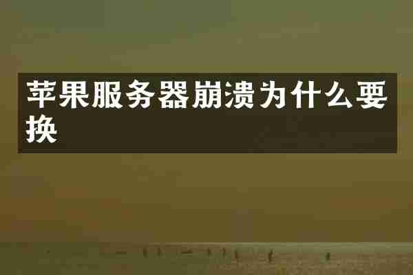 苹果服务器崩溃为什么要换