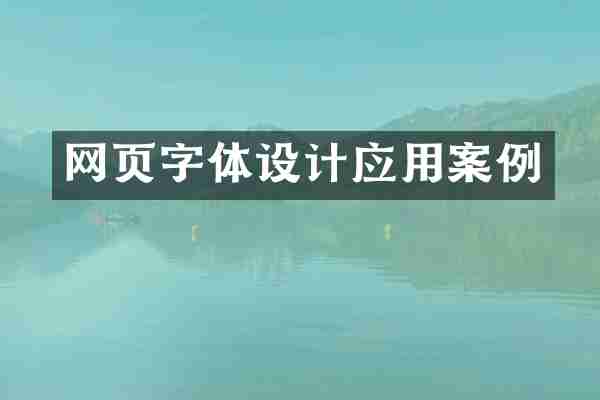 网页字体设计应用案例