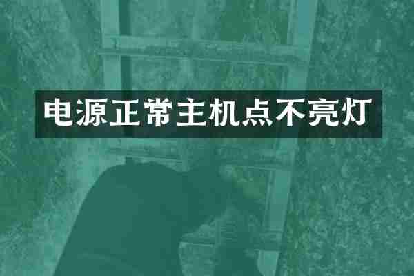 电源正常主机点不亮灯