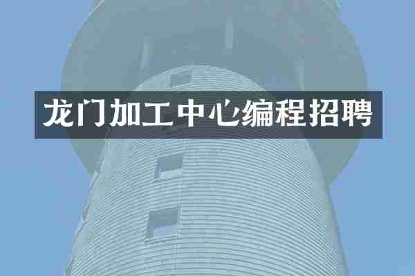 龙门加工中心编程招聘