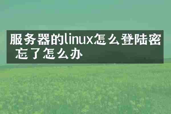 服务器的linux怎么登陆密码忘了怎么办