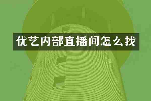 优艺内部直播间怎么找