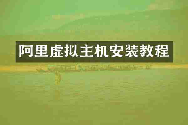 阿里虚拟主机安装教程