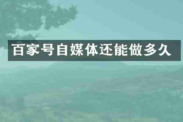 百家号自媒体还能做多久